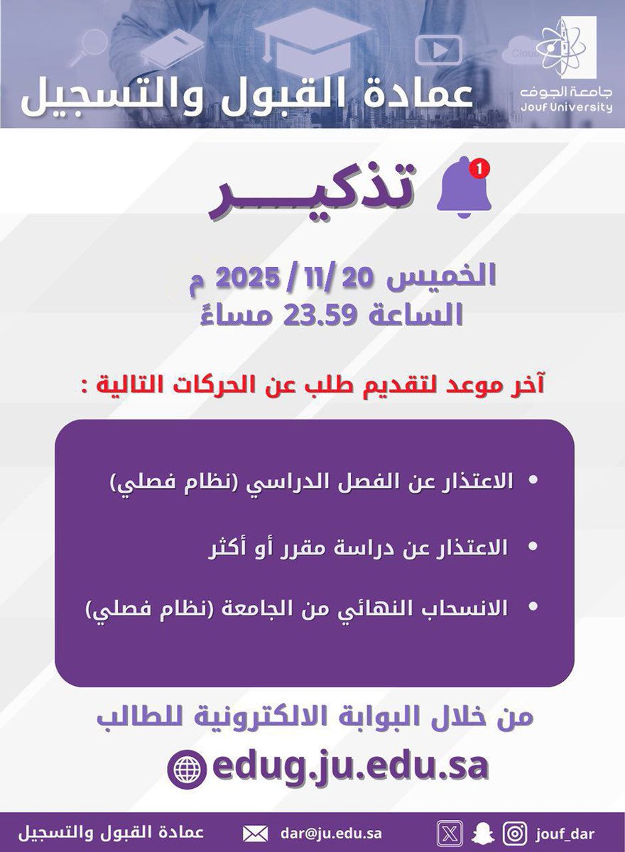 Jouf_Dar's tweet image. #تذكير| نهاية يوم الخميس 20-11-2025م، هو آخر موعد لطلبات الأعتذار عن الفصل الدراسي للنظام الفصلي، والاعتذار عن دراسة مقرر أو أكثر والانسحاب من الجامعة من خلال البوابة الالكترونية.

#جامعة_الجوف
#عمادة_القبول_والتسجيل