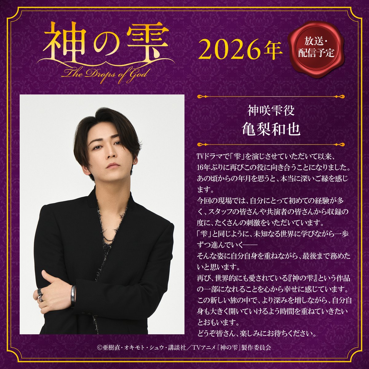 🍷｡.｡:+* ﾟ ゜ﾟ *+

TVアニメ『神の雫』 
神咲雫役は #亀梨和也 

                    ｡.｡:+* ﾟ ゜ﾟ *+🍾

TVドラマ「神の雫」主演に続き、TVアニメ『#神の雫』でも同じ主人公《神咲雫》を亀梨和也さんが演じます.ᐟ.ᐟ

ティザーPV公開中⇣
youtu.be/6MNy1_2bUoI

🍷2026年OA🍾ˎˊ˗