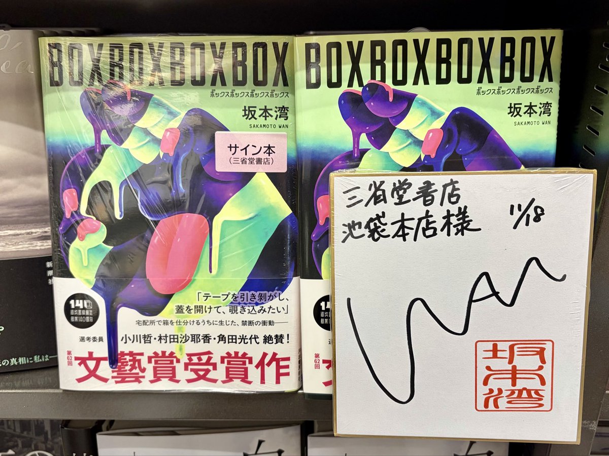 坂本湾さんご来店✨ 第62回文藝賞を受賞した『BOXBOXBOXBOX』(河出書房