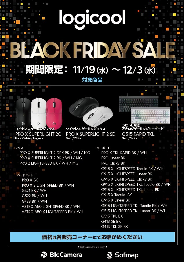 sofmap_kobe's tweet image. ⬛️⬛️BLACK FRIDAY SALE⬛️⬛️

開催期間は11/19(水)～12/3(水)まで‼️

対象の #logicool 製 #ゲーミング デバイスがお得にお求めいただけます☺️10月に発売された新モデルも対象になっております。是非この機会にデバイスのアップグレードをご検討ください‼️

 #BLACKFRIDAY #セール