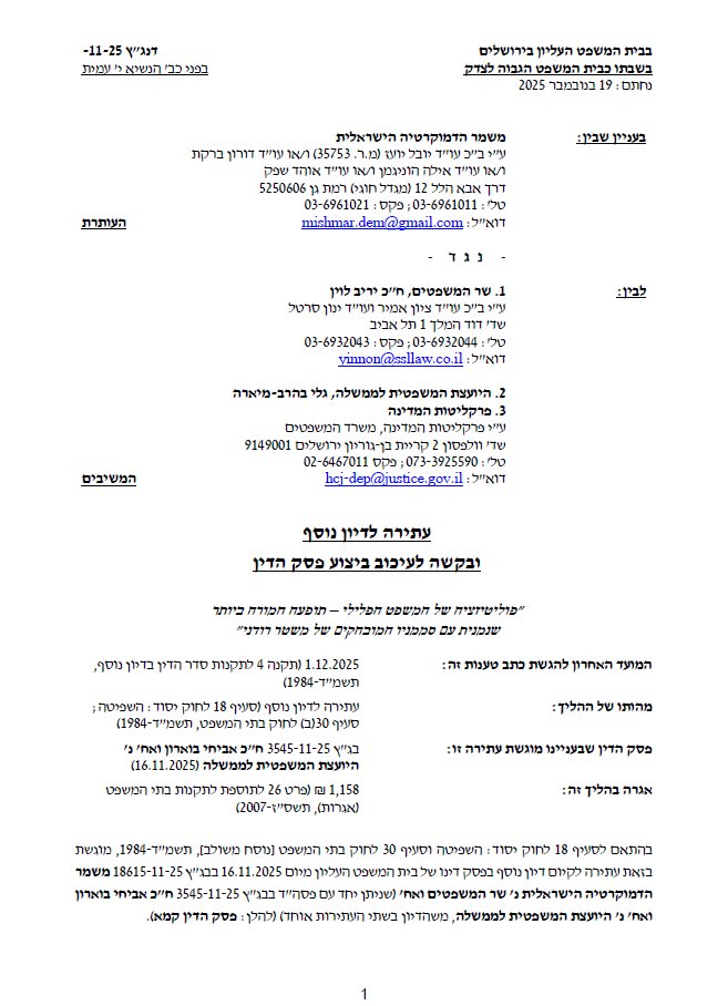 משמר הדמוקרטיה הישראלית הגיש עתירה לדיון נוסף בהרכב מורחב, בפסק הדין שניתן בתחילת השבוע בעניין זהות הפרקליט המלווה בחקירת פרשת הפצ"רית. המשמר טוען בעתירה לדיון נוסף כי פסק הדין כולל שתי הלכות חסרות תקדים, הפוגעות באופן ממשי בשלטון החוק, ומחלישות באופן חמור את מעמדן של רשויות