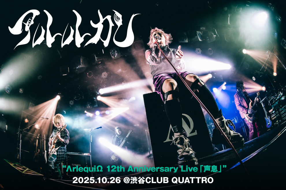 アルルカン、己龍 ΛrlequiΩ » PROFILE