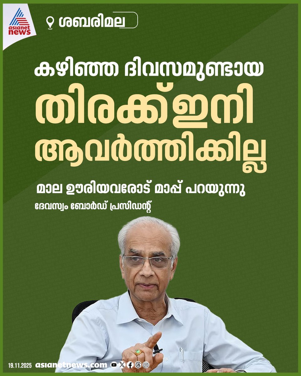 AsianetNewsML's tweet image. ശബരിമലയിൽ കഴിഞ്ഞ ദിവസമുണ്ടായ തിരക്ക് ഇനി ആവർത്തിക്കില്ലെന്ന് തിരുവിതാംകൂർ ദേവസ്വം ബോർഡ് പ്രസിഡന്‍റ് കെ ജയകുമാർ 
🔗 shorturl.at/NHZcg 
#SabarimalaRush #TravancoreDevaswomBoard #KJayakumar