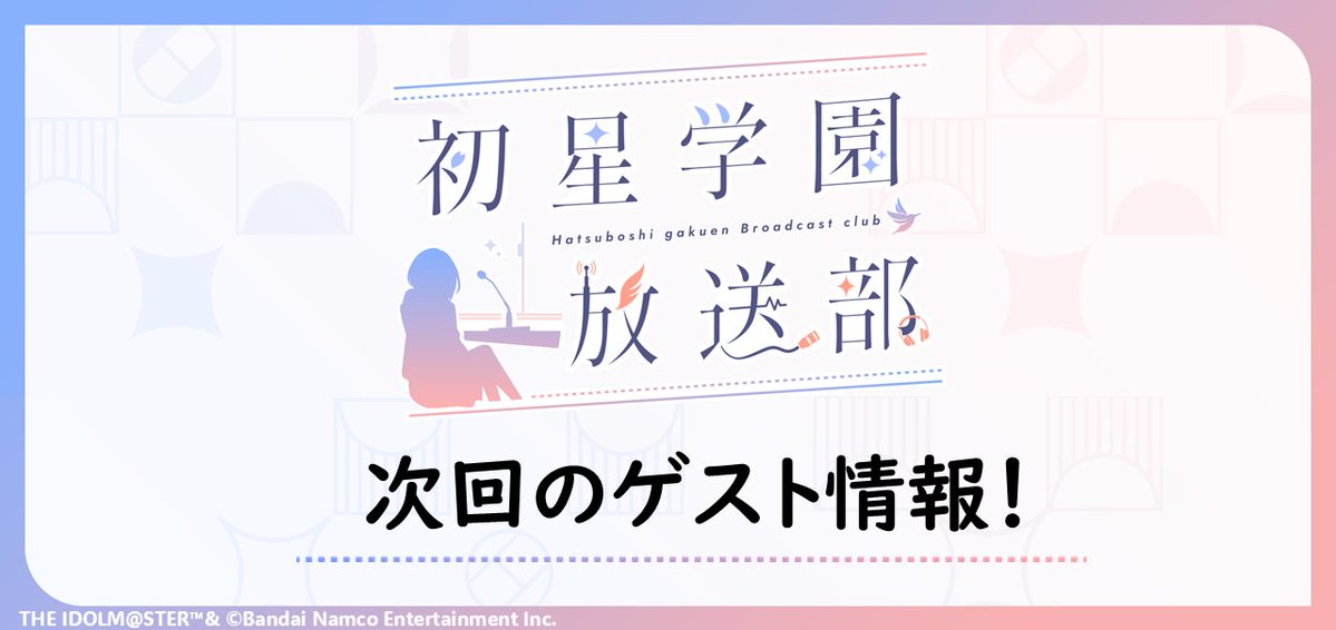 ✧━━━━━━━━━━━━✧
  📻 #初星学園放送部 📻
             ゲスト情報！
✧━━━━━━━━━━━━✧

🔶11/26(水)放送回
天音ゆかり さん (雨夜 燕役)

✉️投稿フォーム
asobistore.jp/content/title/…

プロデュースの感想ぜひお送り下さい！
募集は金曜午前まで！お待ちしています！
#学マス