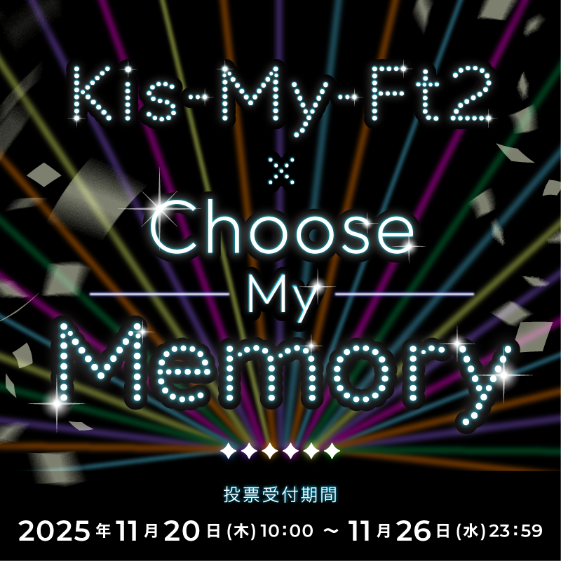 Kis-My-Ft2 デビュー15周年イヤー 新グッズ制作プロジェクトが始動