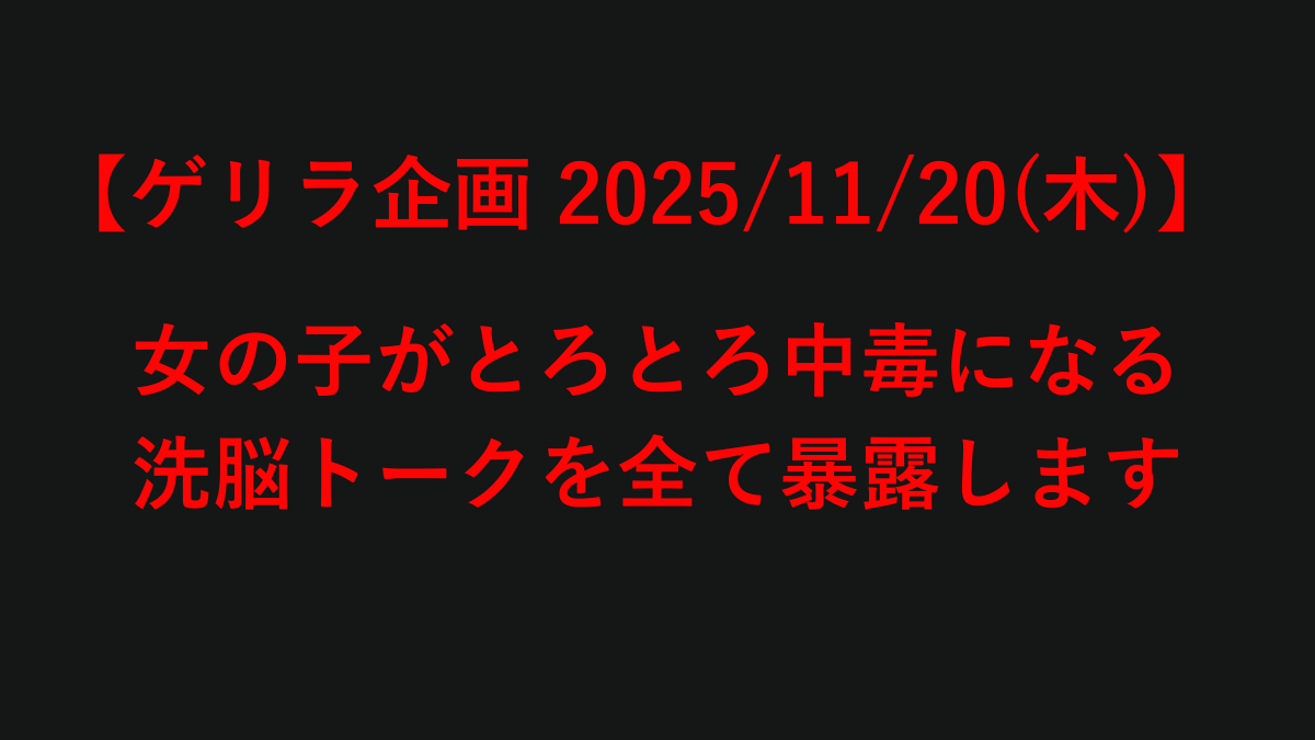 【緊急告知/ゲリラ企画実施します】

"明日2025/11/20(木)20時"

48時間限定の無料企画やります。
※2日で速攻消す。

・最近、孤独感や劣等感を感じている
・デートまで行けても次につながらない
・女性によってトークが上手くいかない時がある
・女友達もいないし、女性との接点もない