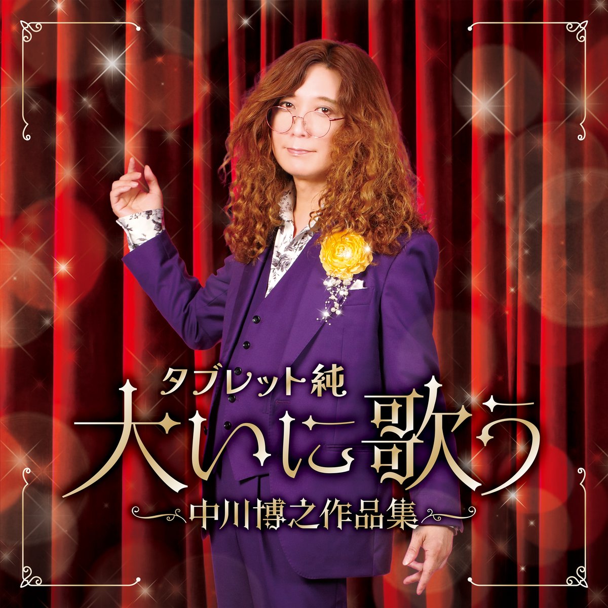 11月26日発売 『タブレット純 大いに歌う～中川博之作品集