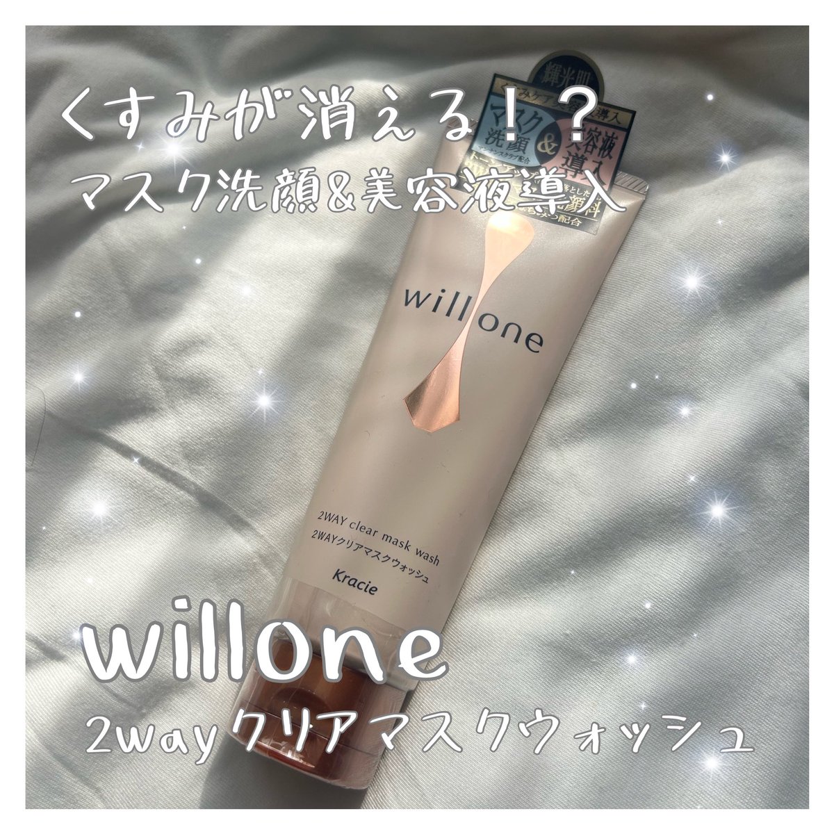 marukome_beauty's tweet image. ［PR：willone］
マスク×洗顔料で「大人のくすみ」のケア！

使用後はくすみがとれてトーンアップした感じがします✨

敏感肌の私でもピリピリとかなく、使用後乾燥した感じもなくて使いやすかったです♡♡

個人的にはマスクして使うのがお気に入り😍

#willone  #pr