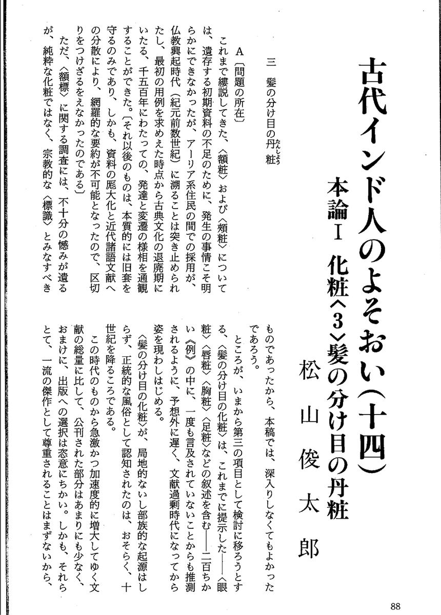 ポーラ化粧品から出版されていた雑誌『化粧文化』に合計42回連載された松山俊太郎「古代インド人のよそおい」はやはりすごい。。。サンスクリット文献に見られるあらゆるメイクについてその原料・柄・色味・そして文学的意味あいまで徹底的に調べられている。