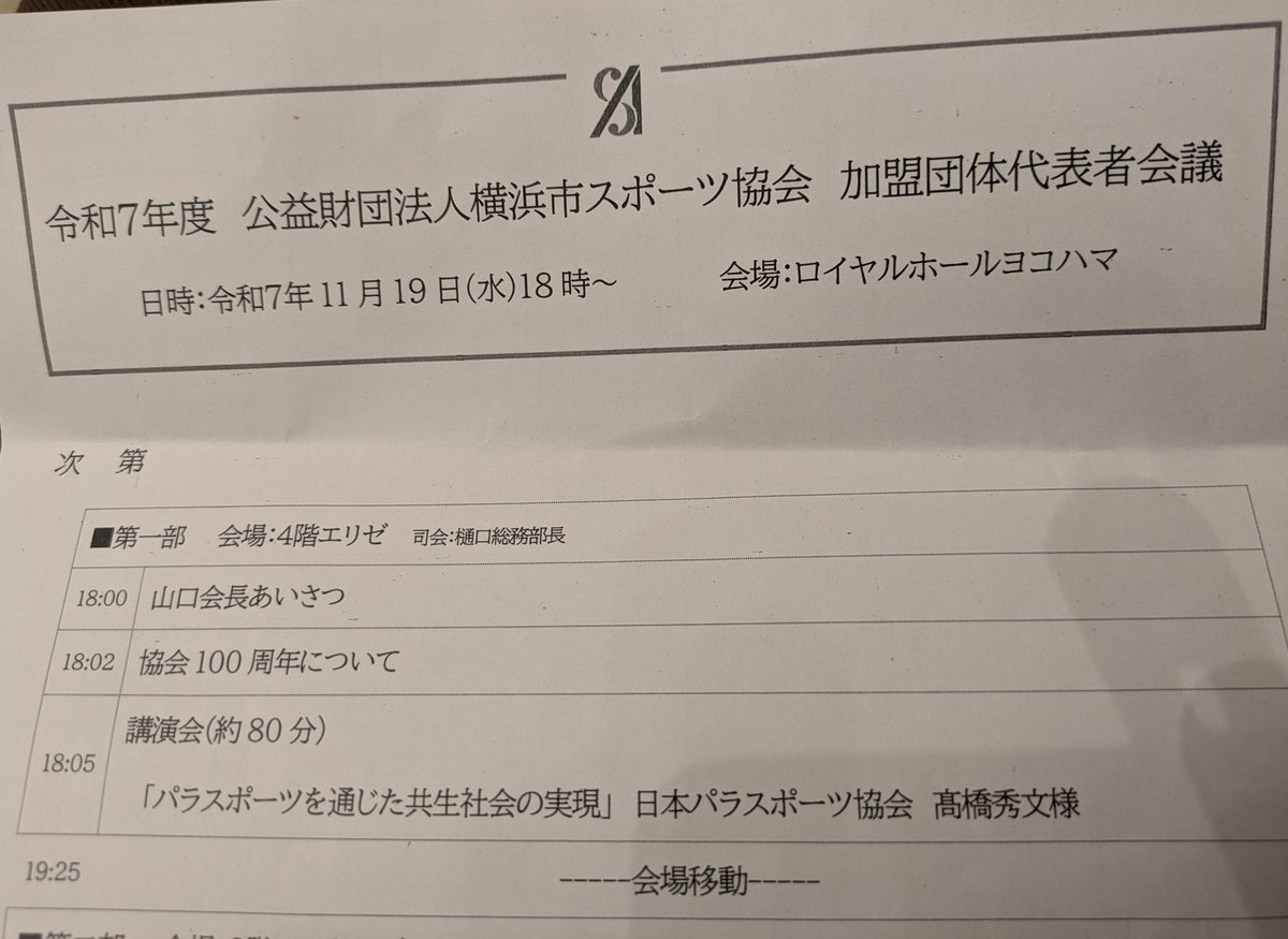 shorinjikemupo's tweet image. 今日(11/19)は、横浜市スポーツ協会
加盟団体代表者会議に
横浜市少林寺拳法連盟　副理事長代理で参加です(ロイヤルホールヨコハマ)