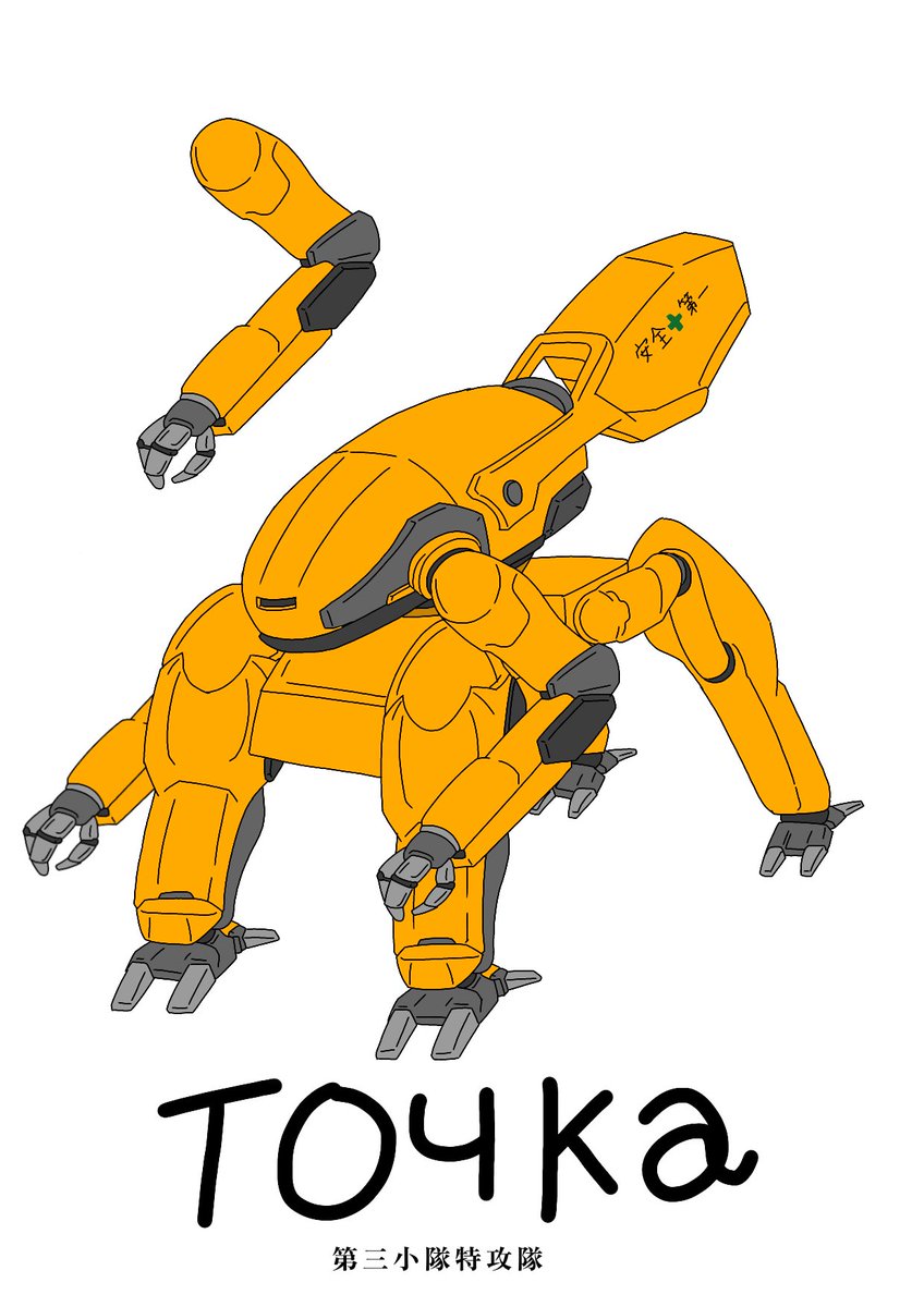 dangerzone1119's tweet image. @UukbCArg8g73110 
#イラスト #GXRFactory 
大型土木作業用四脚ロボ トーチカ
を元に改修したロボット

名前を付けるなら
大型土木建設作業用重四脚ロボ
『フォートレス』
重量 : 約60t　安全積載量 : 約20t
全長 : 約10m 全高 : 約6m 全幅 : 約6m
地雷を踏んでも無傷
爆雷に当たっても無傷