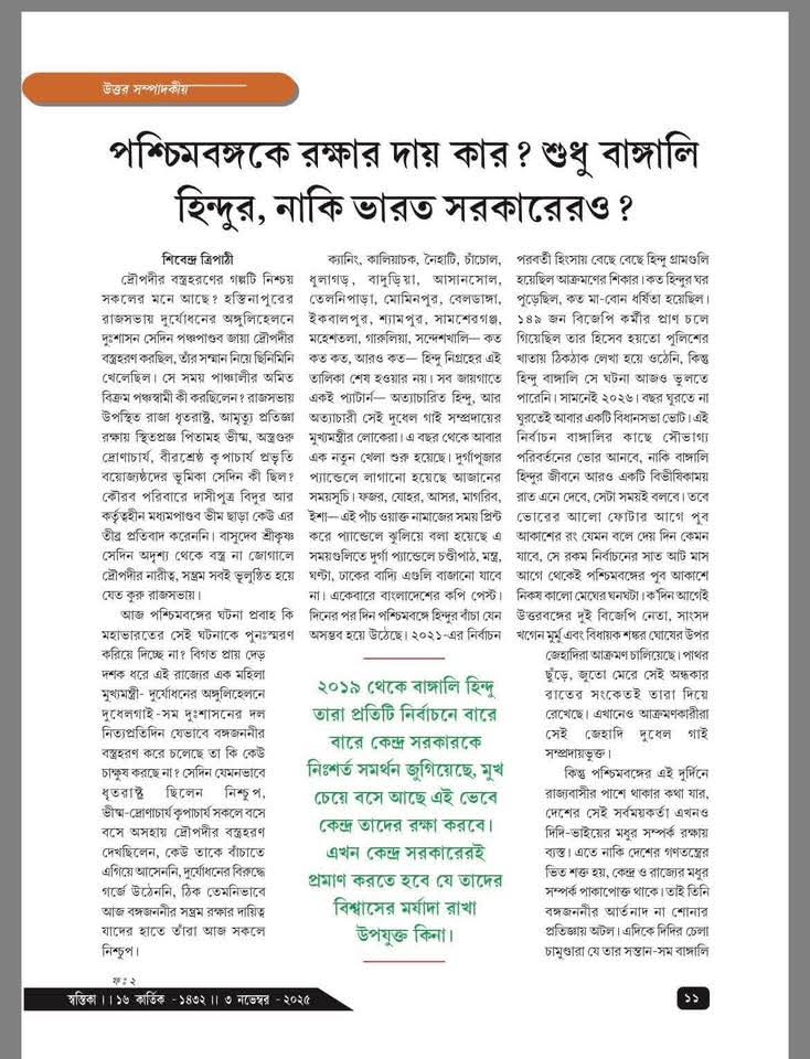 sunilarmy65's tweet image. অবশেষে বোমাটি ফাটলো আর এস এস এর মুখপত্র তে। তাদের বক্তব্য ২০১৯ থেকে বাঙালিহিন্দু  বারবার চেষ্টা করে চলেছে কেন্দ্রীয়শাসক দলকে এই রাজ্যেসরকারে বসাবার জন্য । অথচ বাদ সেধেছে না কি কেন্দ্রের শাসক দলের উদাসীনতা। রোহিঙ্গাদের এই রাজ্যে নিরাপদ আশ্রয়ও নাকি কেন্দ্রের শাসকেরপ্রশ্রয়পুষ্ট।