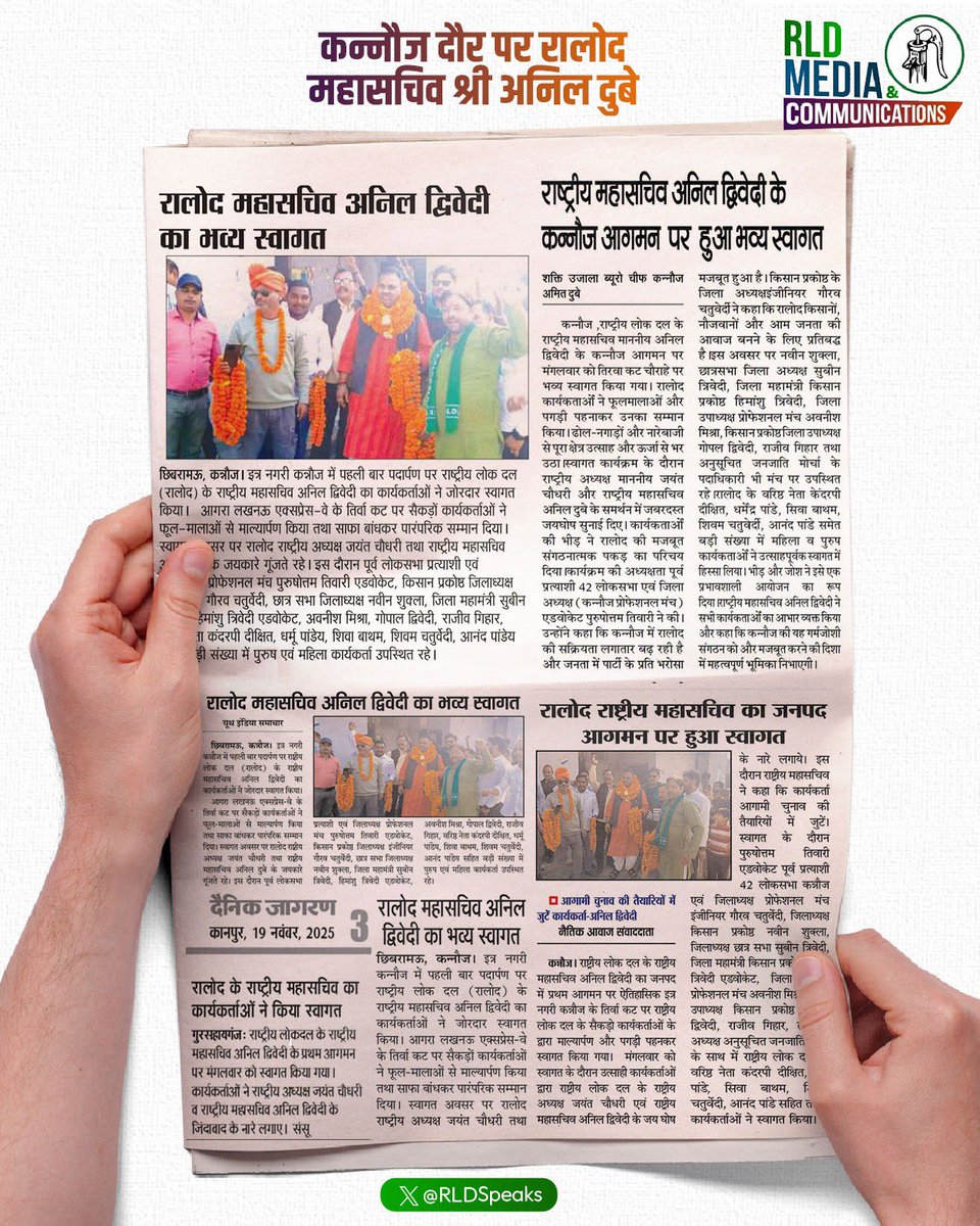 राष्ट्रीय लोक दल के महासचिव अनिल दुबे जी के कन्नौज दौरे की मीडिया कवरेज:-