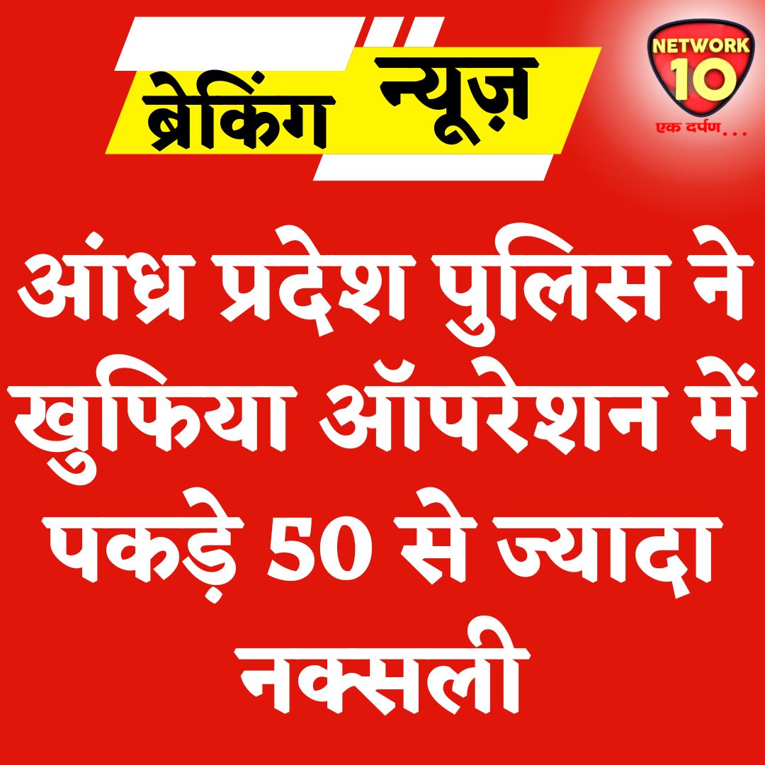 Network10Update's tweet image. आंध्र प्रदेश पुलिस ने खुफिया ऑपरेशन में पकड़े 50 से ज्यादा नक्सली.

#Ekdarpan #Network10 #AndhraPradesh #Naxals #naxalism #NaxalFreeBharat #news @APPOLICE100