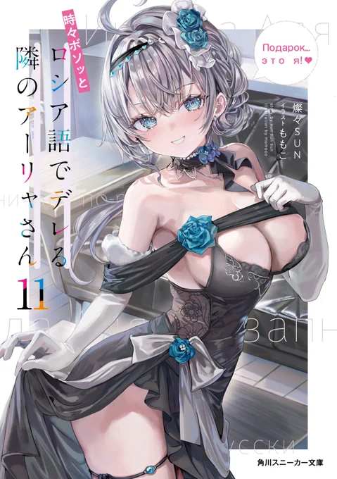 ◤『ロシデレ』文庫最新11巻 本日発売◢ ドレス姿も麗しいアーリャが微笑む表紙の最新刊 紙本初回限定リバーシブルカバーには バニー姿の綾乃が収録されてますよ～ ぜひ書店でお買い求めください!! #ロシデレ