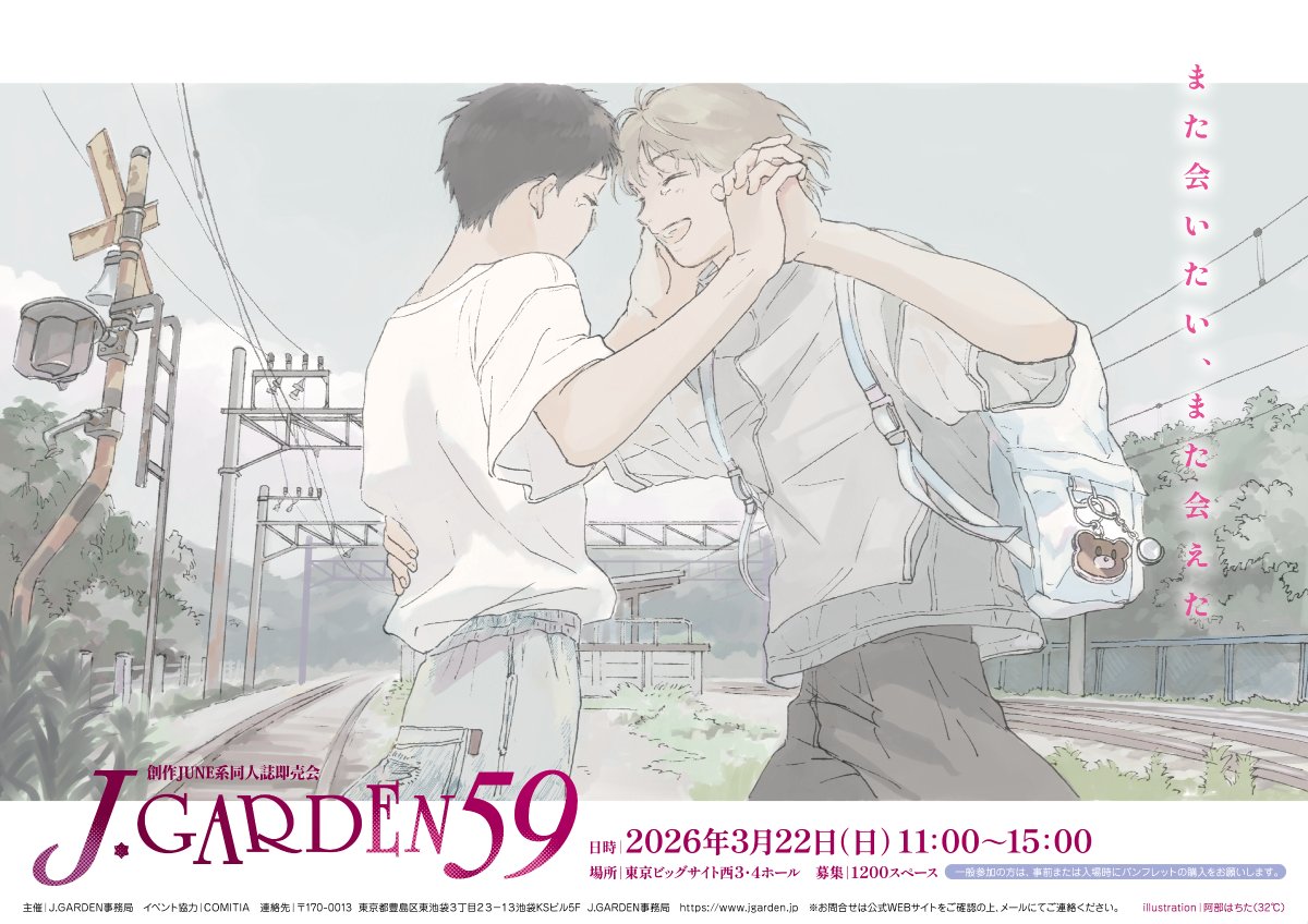 【J.GARDEN59…2026年3月22日（日）東京ビッグサイト西3・4ホール／1200sp募集】

📣ただいま申込受付中です。 

🐼サークル申込締切🐼
郵送12/11（木）必着
オンライン12/15（月）･18時まで

jgarden.jp
circle.ms

#J庭 
#J庭59