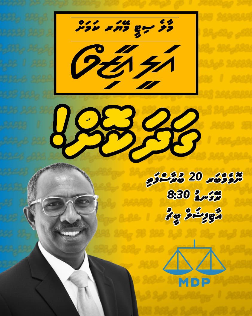 ހިތްވަރާ އަޒުމާ ރޫހުގާ 
   އެއް އަޑުން ހަރުލާ ގޮވީމޭ 
         އެކުގާ އެކުވީން އަރިހުގާ 
              ގުނޑާލާ ސަފުތައް ދަމާލާ 💪

🗓️ November 20 (Thursday)
⏰ 20:30
📍Artificial Beach
<a href="/aliaazim/">𝐀𝐥𝐢 𝐀𝐳𝐢𝐦</a> ✅
#Gadhakoh
#MifaharuAli
#AliAzimForMayor 
#MDPMaleCityMayor