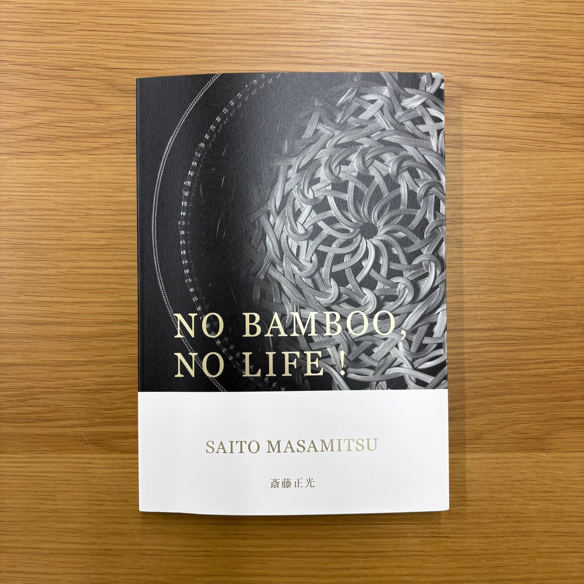 図録紹介｜日本橋の中長小西さんで11/21から開催される企画展「NO BAMBOO, NO LIFE!」の図録です。  かつて「目の眼」でも取材させていただいた竹工芸の蒐集家であり研究家の斎藤正光さんのコレクションの展覧会で、図録ぎっしり147点の竹工芸作家の作品が並んでいます  ...