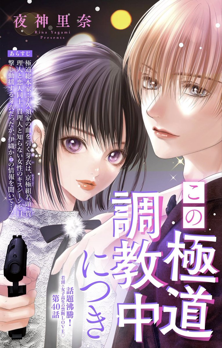 夜神里奈「この極道調教中につき」最新9巻発売中！ (@yagami_rina