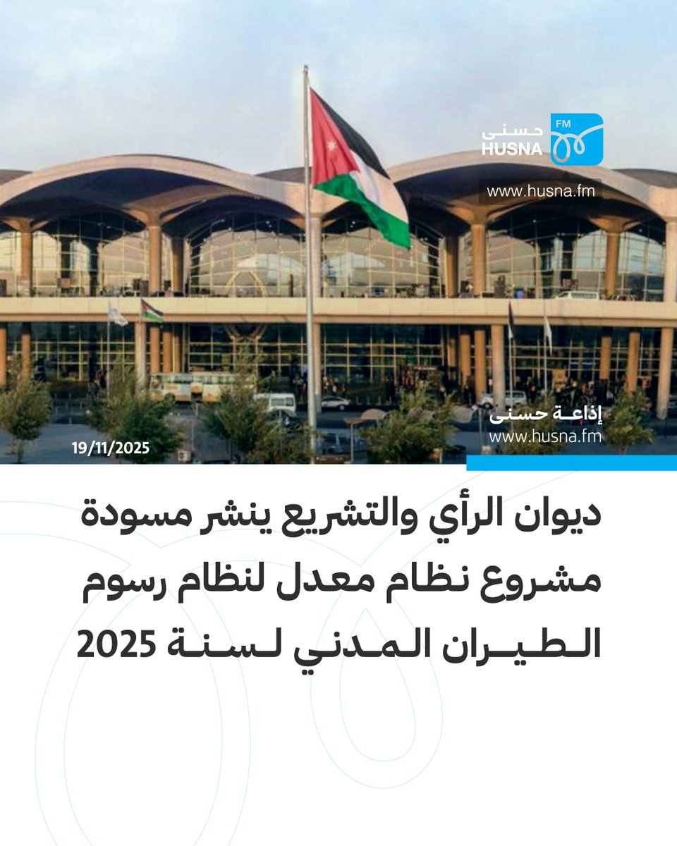 نشر ديوان التشريع والرأي مسودة مشروع نظام معدل لنظام رسوم الطيران المدني لسنة 2025 بعد إقرار الحكومة الأسباب الموجبة للتعديل مطلع الأسبوع، ويشمل التعديل:
🟦 ترخيص أنشطة الطائرات دون طيار.
🟦 إعادة هيكلة مسميات الدوائر الفنية في هيئة تنظيم الطيران المدني. 
🟦 توفير مصادر تمويل