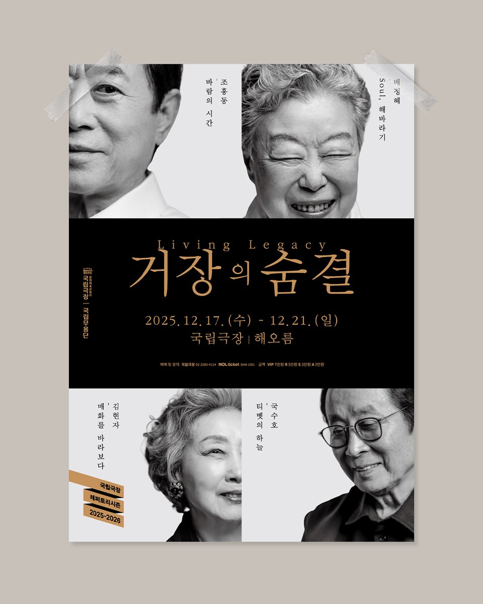 국립무용단 거장의 숨결 포스터