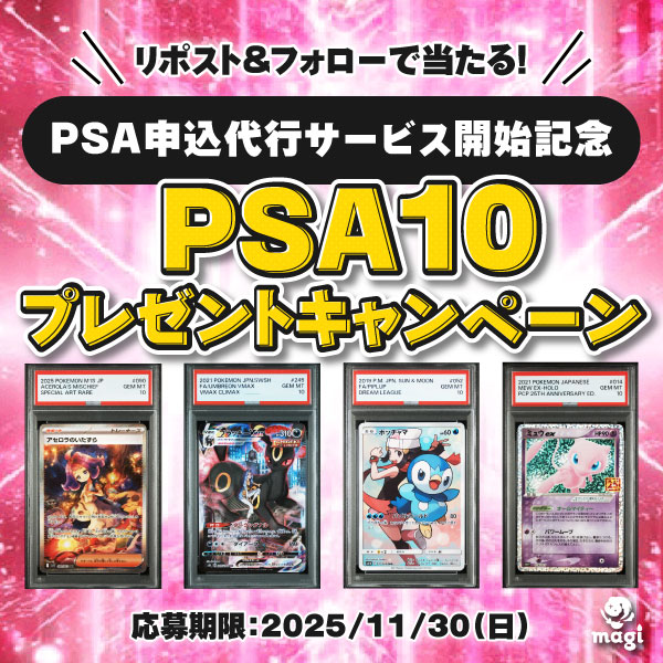 magi_OsakaNamba's tweet image. ／
PSA申込代行サービス開始記念！
プレゼントキャンペーン🎁
＼

抽選で4名様にPSA10のカードが当たる✨

応募方法📱
本投稿もしくは@magi_yokohamaの
キャンペーン投稿をリポスト＆フォロー

締切📅11/30(日)23:59

詳細👇
magi.camp/news/1128/web