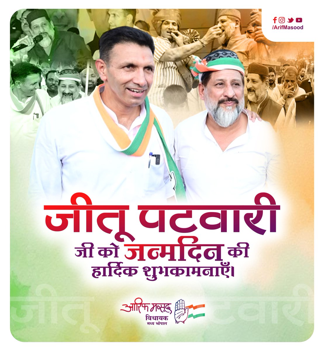 मध्यप्रदेश काँग्रेस कमेटी के अध्यक्ष माननीय श्री <a href="/jitupatwari/">Jitendra (Jitu) Patwari</a>  जी को जन्मदिन की हार्दिक बधाई एवं शुभकामनाएँ।

#JituPatwari #IndianNationalCongress #CongressPresident #MadhyaPradesh #ArifMasood