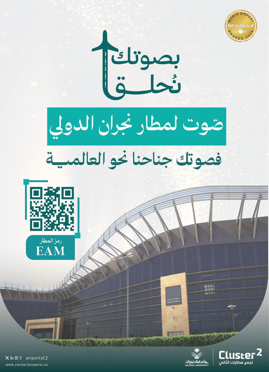 Najran_Univers's tweet image. يُشارك #مطار_نجران الدولي في جوائز سكاي تراكس #Skytrax العالمية المتخصّصة في تقييم جودة خدمات المطارات حول العالم. وندعوكم إلى دعم المطار عبر التصويت واختياره ضمن فئة &quot;أفضل مطار&quot;، تعزيزاً لمكانته ودعماً لصورة المنطقة الحضارية ودورها المتنامي في منظومة الطيران المدني.

رابط…