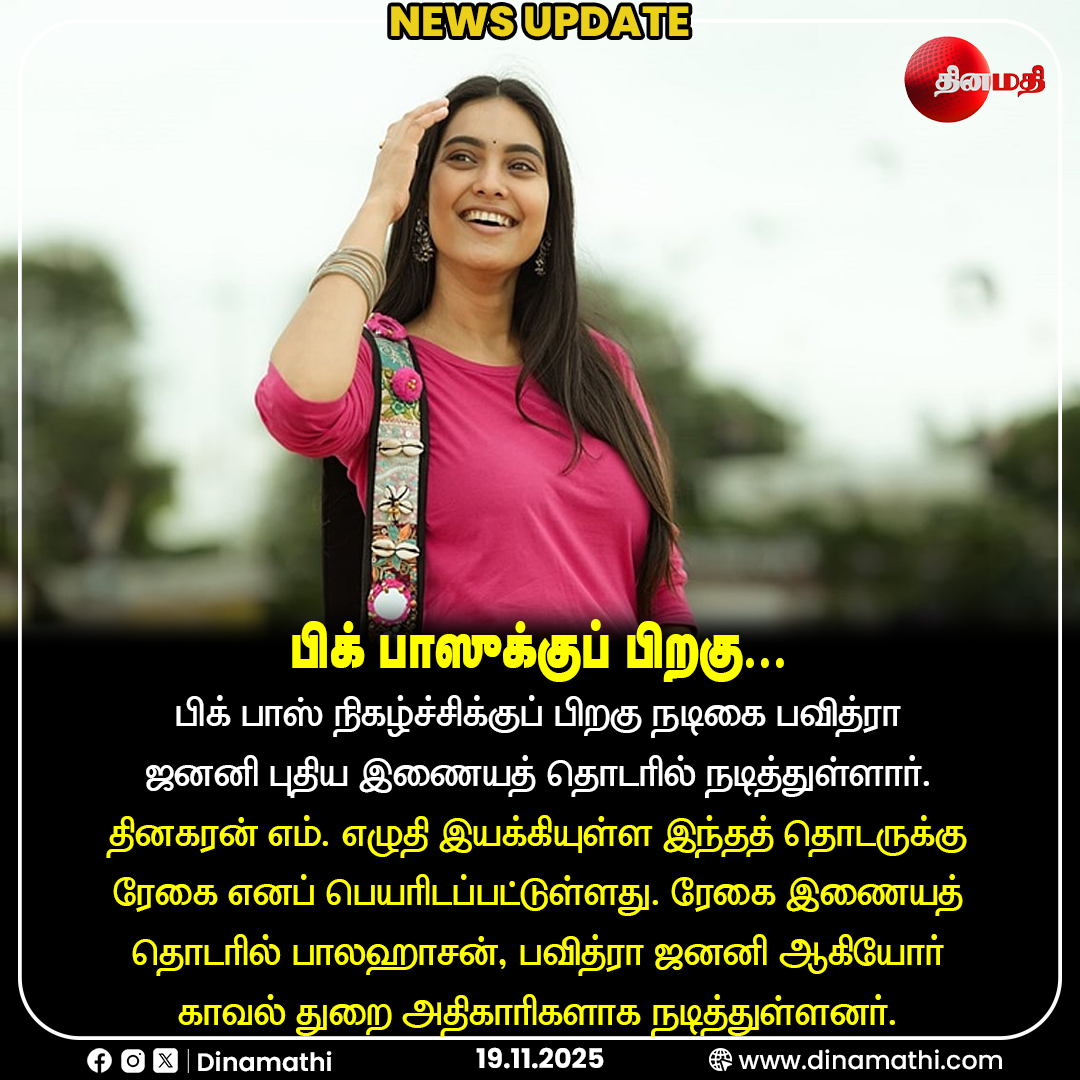 Dinamathii's tweet image. பிக் பாஸுக்குப் பிறகு... | Newsupdate | Dinamathi 
#biggboss #pavithrajanani #webseries #Actress #cinemanews #dinamathi