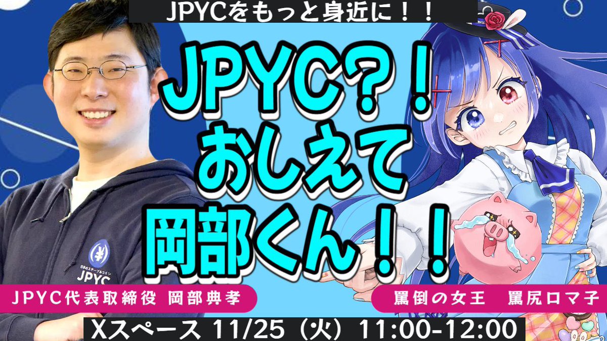 11/25(火)11:00-12:00 Xスペースにて
JPYCの岡部くん(<a href="/noritaka_okabe/">岡部典孝　JPYC代表取締役</a> )と
対談するかんな！？
✅最近話題のJPYC何が凄いの？
✅岡部くんの知られざる人間性
ブタでもスっと頭に入るよう、教えてやんわ！
当日どんな質問も受け付けてるかんな！？
リマインド忘れんなよ！▶︎ x.com/i/spaces/1vAxR…