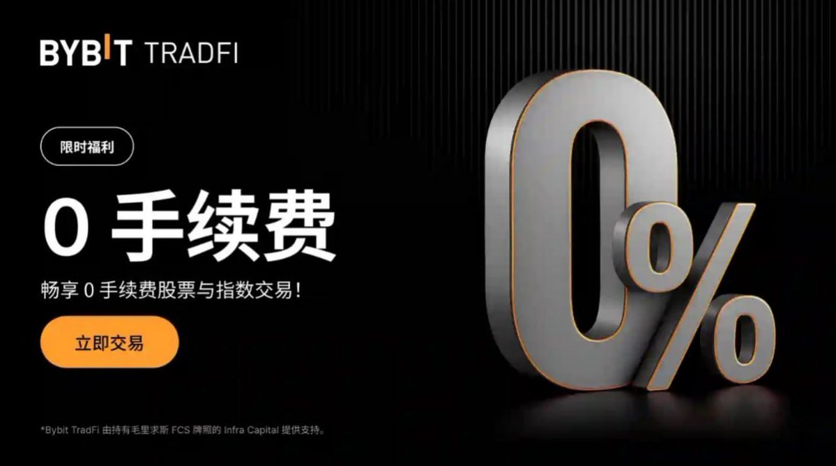 i_m_m_'s tweet image. 最近折腾了几天 Bybit TradFi，说实话，有点上头。
它就是把「传统金融市场」整个打包塞进 Bybit 里，
同一个账号能同时：
炒币、炒黄金、炒外汇、炒美股、炒指数……
全都用 USDT 当保证金，一套资金走天下。
切来切去就跟刷菜单一样，丝滑得离谱。

更离谱的是这波活动：
 美股 &amp;amp; 指数 0 手续费 ——…