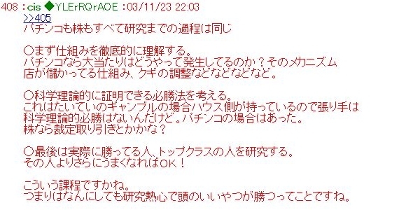 A16998464's tweet image. 「パチンコも株もすべて研究までの過程は同じ」
「まず仕組みを徹底的に理解する」
「科学理論的に証明できる必勝法を考える」
「最後は実際に勝ってる人、トップクラスの人を研究する」#cis
