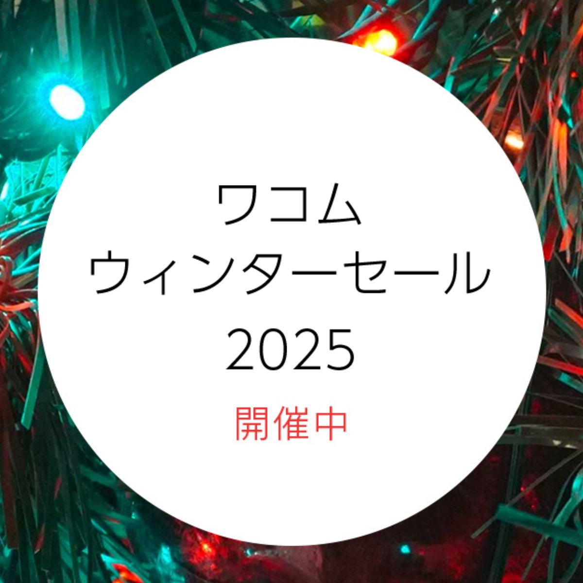 ❄ワコムでウィンターセール開催！⛄ ✍作業環境のアップデートに
