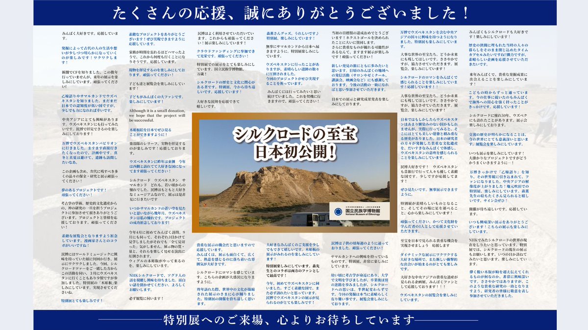 【クラウドファンディング】御礼：ご支援いただいたみなさまへ
この度は、国立民族学博物館（みんぱく）のクラウドファンディング「1000年の時を超える文化財。海を渡り日本へ」プロジェクトに温かいご支援を賜り、誠に有り難うございました。