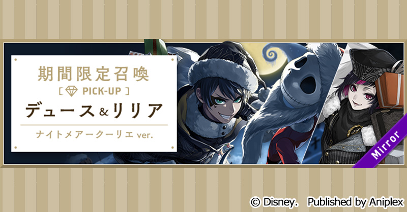 【召喚告知】
11月21日17:00より、「Lost in the Book with Tim Burton's The Nightmare Before Christmas 期間限定ピックアップ召喚 デュース＆リリア」を開催予定です。

詳細はゲーム内お知らせをご覧ください。
#ツイステ #ディズニー #ツイステクリスマス2025