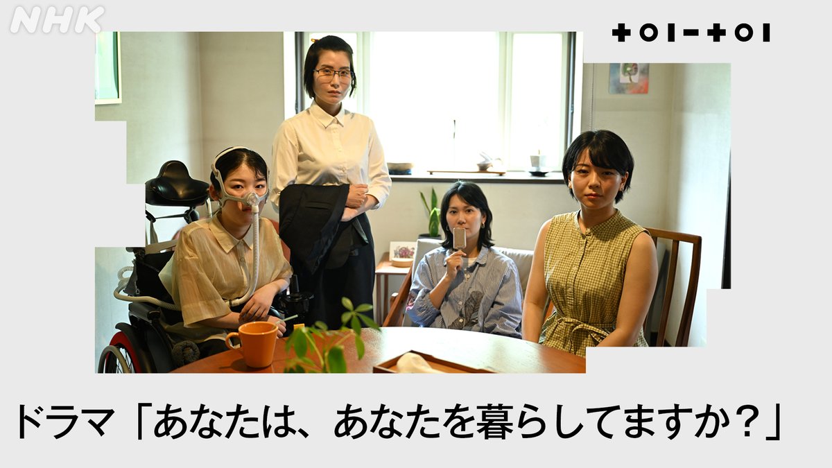 ドラマで問いを探求する特別編
◤あなたは、あなたを暮らしてますか?◢

筋ジストロフィーがある俳優 #上甲にか さんがドラマの脚本を執筆しました。
障害がある４人の女性が寄り添って暮らした、ささやかな春夏秋冬。
「私」でいられるのは、どんなとき？
ご視聴ください。

web.nhk/tv/an/toi-toi/…