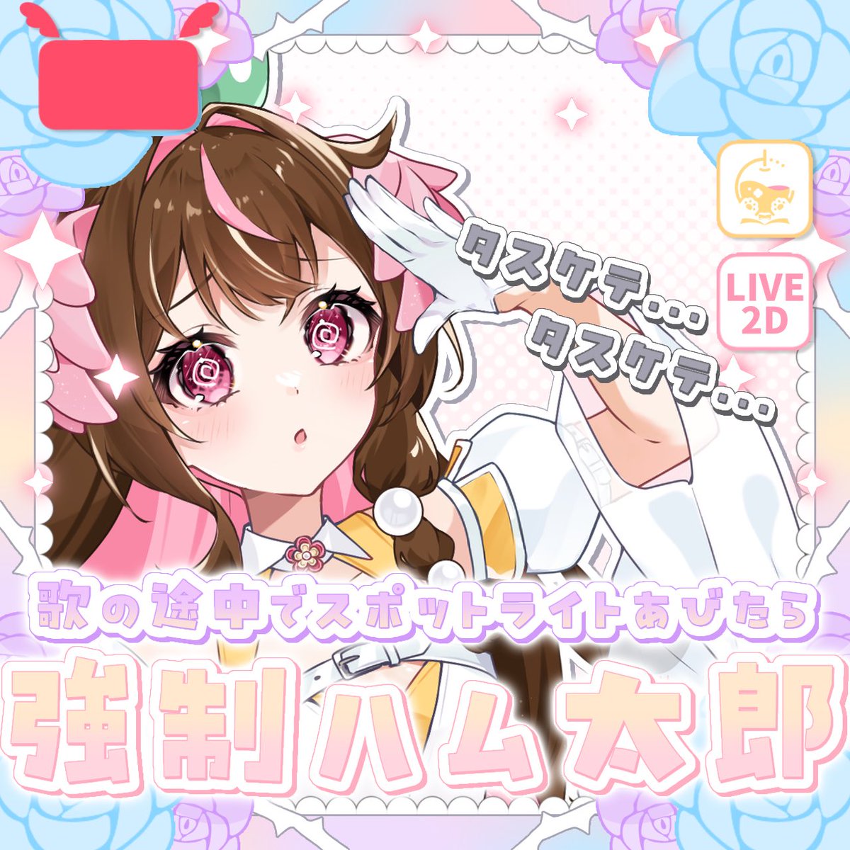 ⋆𝜗𝜚 配信告知 ⟡.· ・強制ハム太郎歌枠・ 🔥ガチイベ