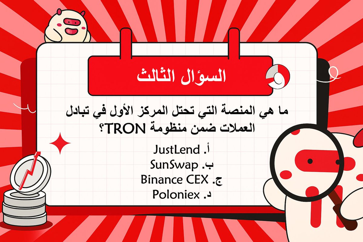 ⁉️سؤالنا الثالث لهذا اليوم في【مسابقة #TRON للمعرفة】

📝 جاوب على السؤال في التعليقات مع الالتزام بشروط المسابقة

💡 تنويه: نحن نتعامل فقط مع منصة HTX في ارسال المكافآت ، لذلك من يفز معنا يجب ان يكون لديه حساب على المنصة وموثق من الدرجة الثالثة.