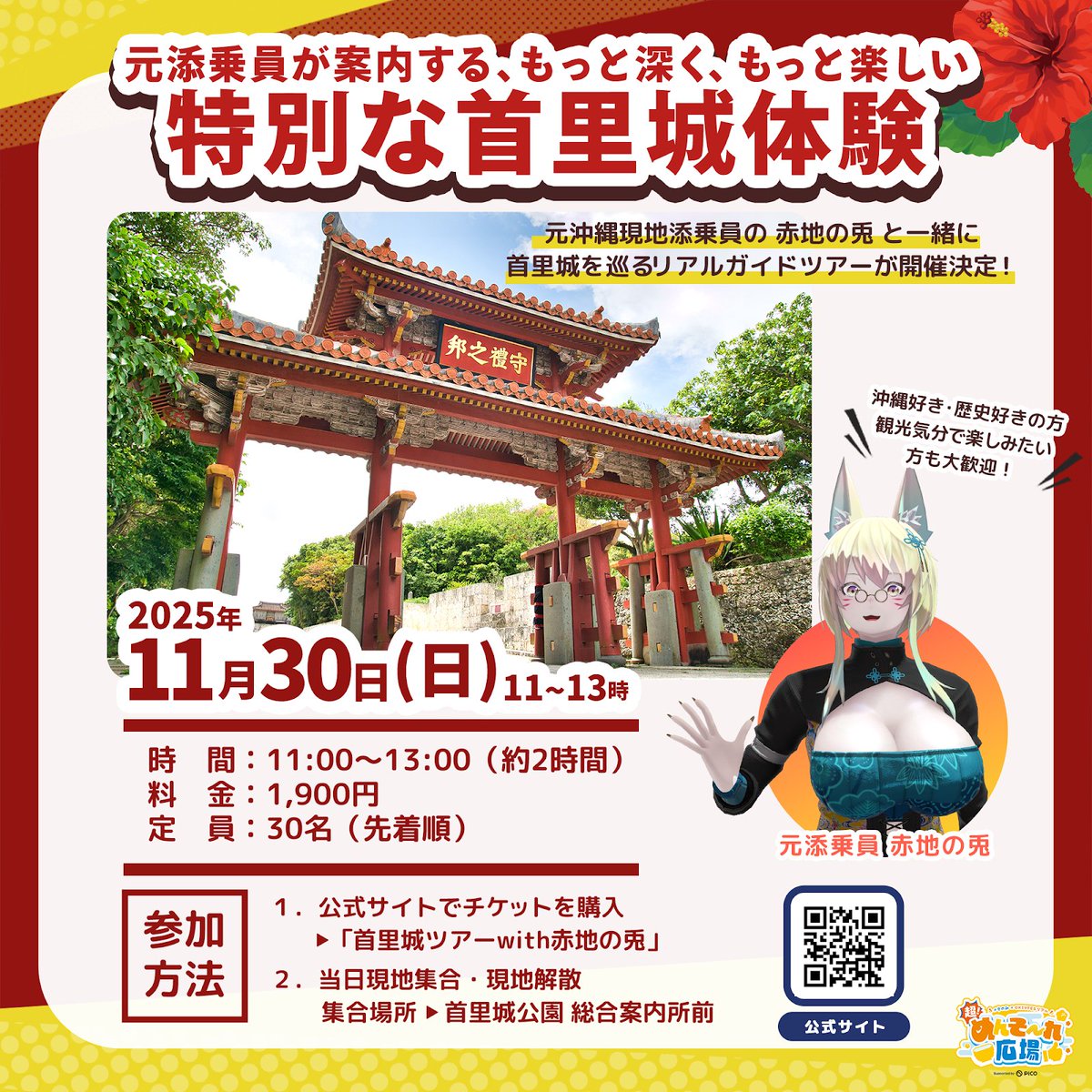 🌺那覇の朝は首里城から！🌺

元・沖縄現地添乗員で
バーチャル沖縄公式アンバサダーの
赤地の兎（<a href="/Shion080/">赤地の兎/HIS</a>）さんと巡るリアル首里城ツアー🐇✨

歴史も文化も沖縄愛もたっぷり聞けちゃいます！

📅11/30(日) 11:00〜
🎟チケット申込はぶら下げから👇️