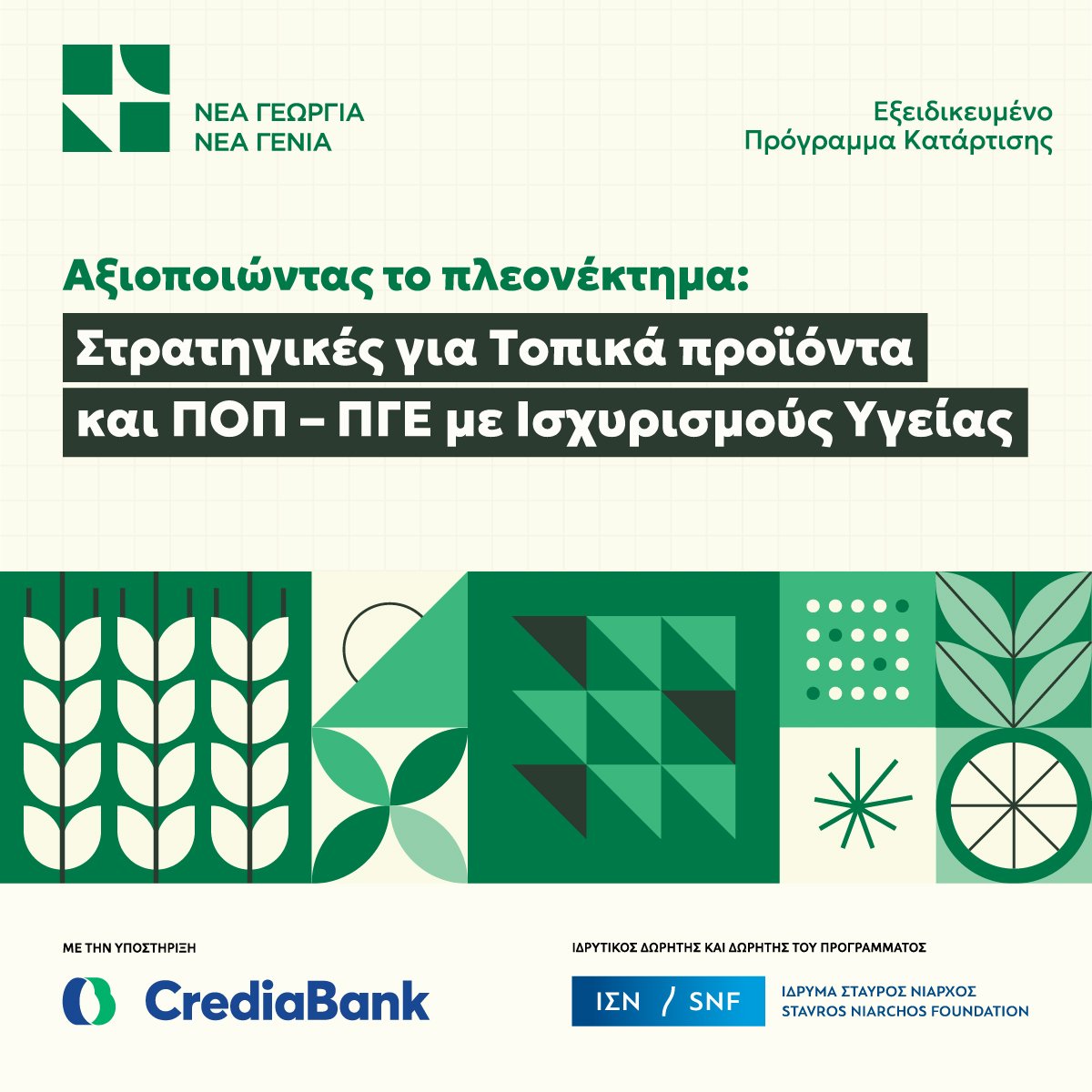🥝  ΝΕΟ ΠΡΟΓΡΑΜΜΑ! 
✔ Αξιοποιώντας το Πλεονέκτημα: Στρατηγικές για Τοπικά Προϊόντα και ΠΟΠ-ΠΓΕ με Ισχυρισμούς Υγείας.
ΔΩΡΕΑΝ πρόγραμμα κατάρτισης και συμβουλευτικής για αγροδιατροφικές επιχειρήσεις, συνεταιρισμούς και ομάδες παραγωγών.
#CrediaBank 
newagri.org/nea/enarxi-pro…