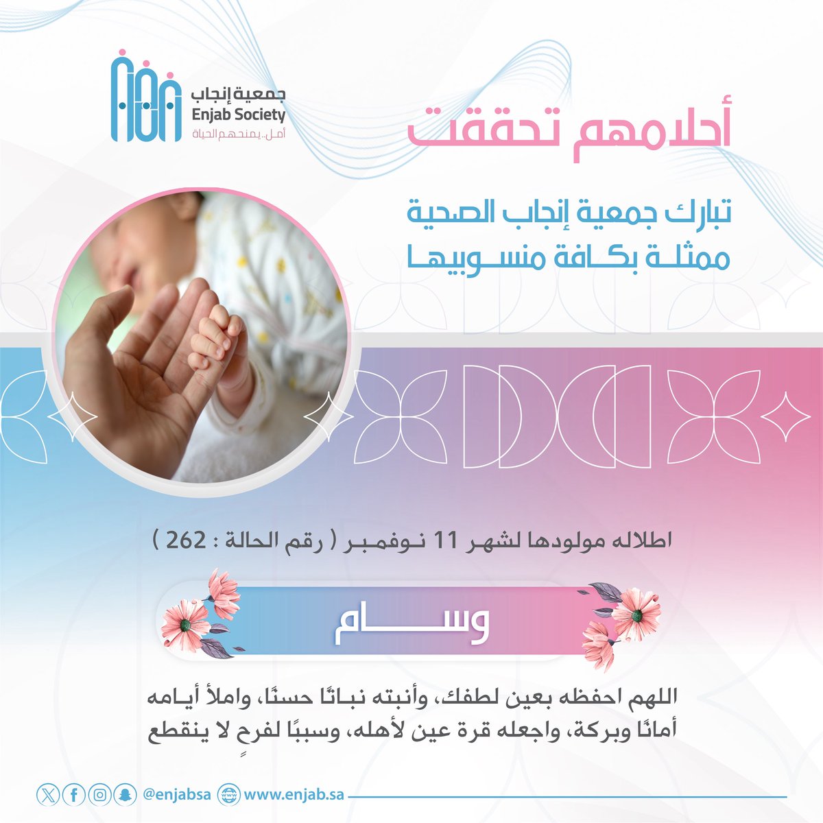 تتقدم #جمعية_إنجاب_الصحية بالتهنئة لأُسَرة المولود في شهر نوفمبر من مستفيدي الجمعية، وذلك بفضل الله ثم دعم شركائنا.

جعله الله بذرة خير وأنبته نباتًا حسنًا.