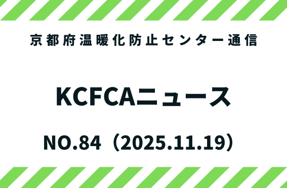 kyotoCCcenter's tweet photo. KCFCAニュースNO.84を発行しました。 京都府温暖化防止センターの活動報告やイベント情報などを掲載しています。ぜひご覧ください。https://t.co/RWMOEOXPvq https://t.co/rVE2V9olWb