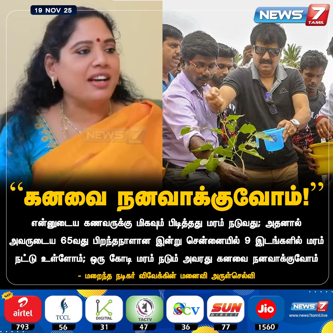news7tamil's tweet image. “கனவை நனவாக்குவோம்!”

#Vivek | #Actor | #Comedian | #Arulselvi | #Planting | #Trees | #Nature