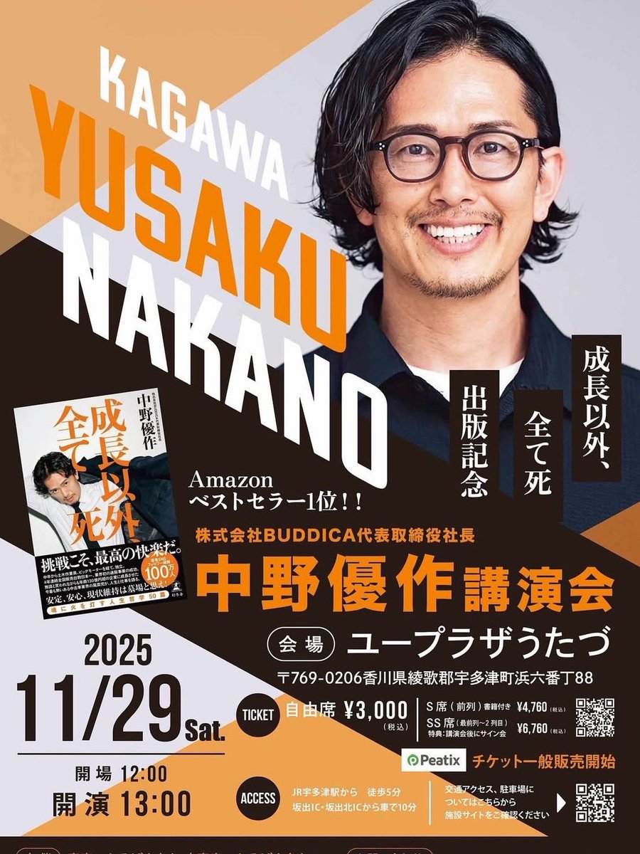 yuusaku_buddica's tweet image. 【香川講演開催決定】 
11/29(土)13:00-
香川講演が開催決定しました。
 
地元の香川で「逆境の乗り越え方」や「自ら成長する強い組織の作り方」について、実践的なTipsを交えながらお話しします。
 
■ イベント詳細 
日時：11月29日（土）13:00〜15:00（2時間） 
場所：ユープラザうたづ…