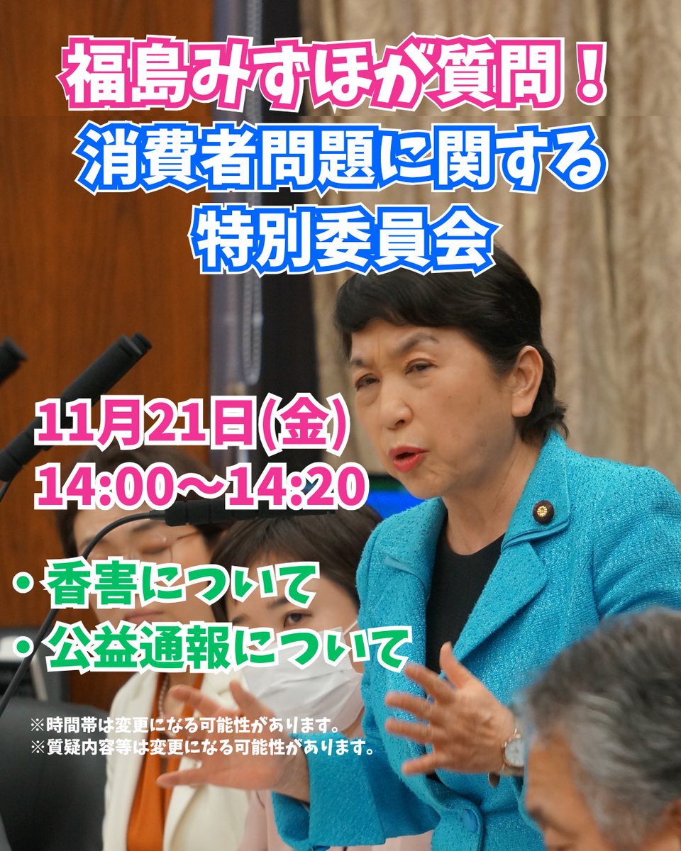 11/21（金）消費者問題に関する特別委員会で質問します！

◆ 消費者問題に関する特別委員会 ◆
日時　11/21（金）14:00～14:20の20分間
内容　
・香害について
・公益通報について
 
ぜひ見てください！

◆参議院インターネット中継◆
webtv.sangiin.go.jp/webtv/index.php

応援よろしくお願いします！！