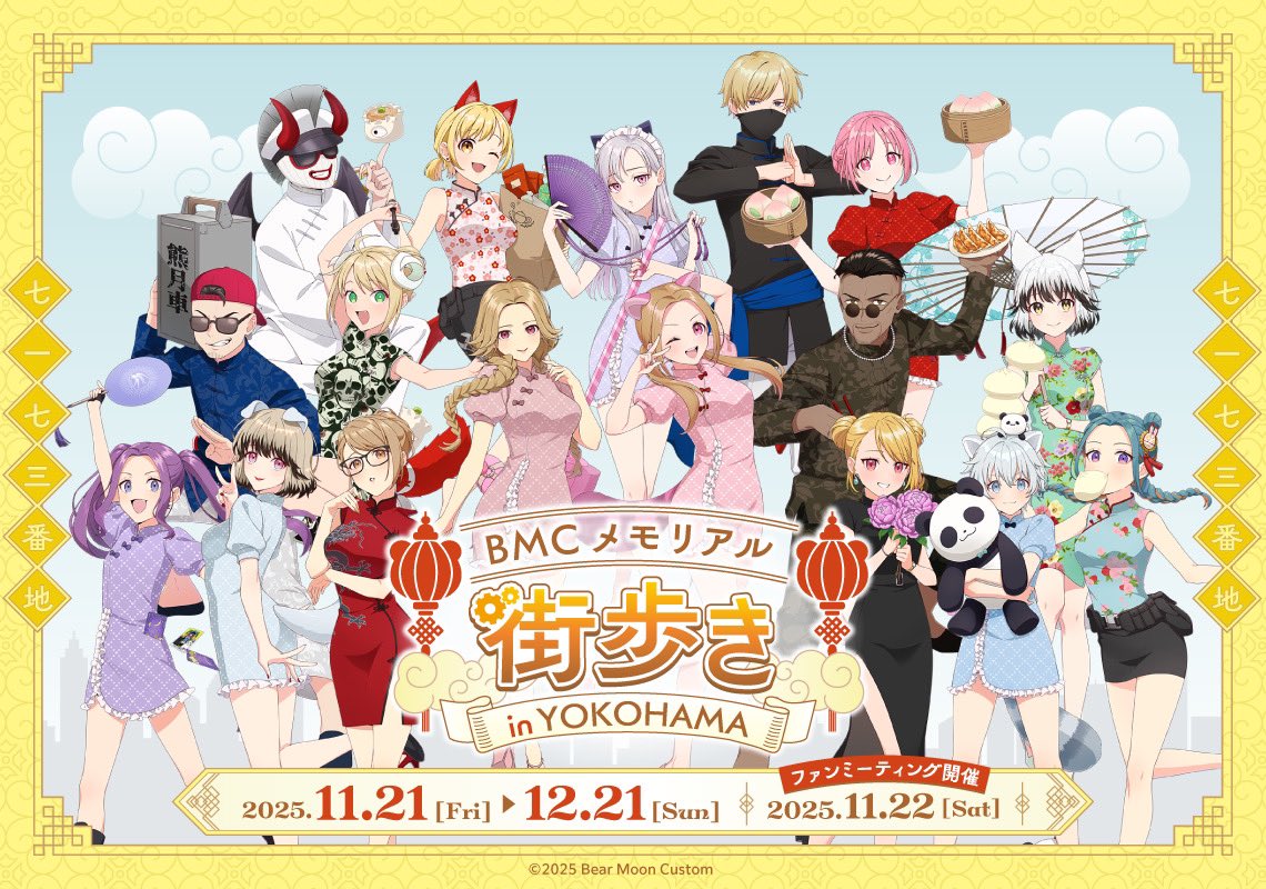 お知らせ📢 「BMCメモリアル 街歩き in YOKOHAMA」 が開催されます