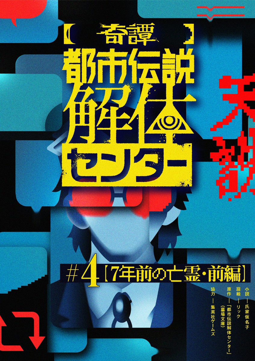 🪬大人気ゲームの公式ノベライズ連載🪬
『【奇譚】都市伝説解体センター』最新話公開！ 
orangebunko.shueisha.co.jp/book/toshidens…

#4【7年前の亡霊・前編】
SNSで突如急速に広まった「犬神大学に如月努の怨霊が出る」という噂。半信半疑で調査するあざみとジャスミンに、大学関係者からは「本当に見た」と証言が?!
