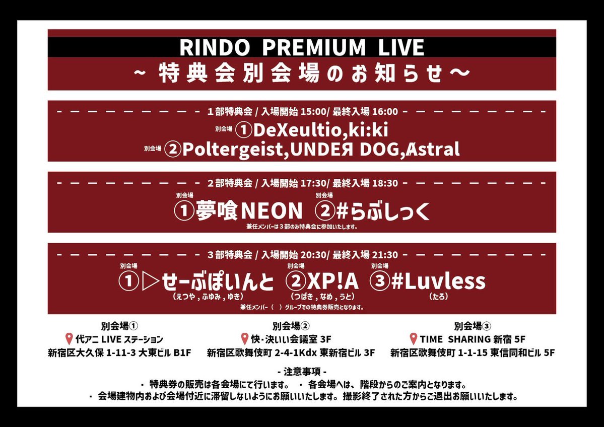 ⋆͛📢⋆ 特典会別会場のお知らせ

11/30(日)『RINDO PREMIUM LIVE』
特典会は、
『全グループ別会場での実施』
となります
こちらの画像をご確認ください✅

⚫︎1部特典会
入場開始15:00/最終入場16:00
⚫︎2部特典会
入場開始17:30/最終入場18:30
⚫︎3部特典会
入場開始20:30/最終入場21:30