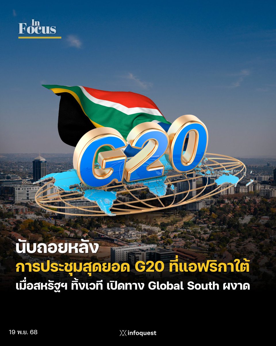 InfoQuestNews's tweet image. In Focus: นับถอยหลังการประชุมสุดยอด G20 ที่แอฟริกาใต้ เมื่อสหรัฐฯ ทิ้งเวที เปิดทาง Global South ผงาด infoquest.co.th/2025/547250 

#BRICS #G20 #InFocus #ประชุมสุดยอดผู้นำ #สหรัฐ #เศรษฐกิจโลก #แอฟริกาใต้ #โจฮันเนสเบิร์ก #อินโฟเควสท์ #infoquestnews