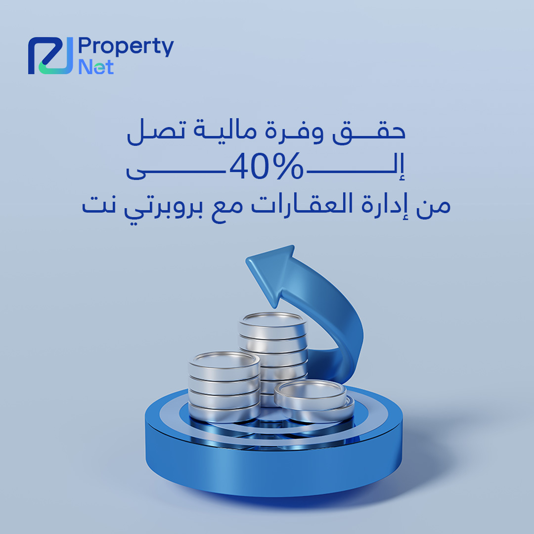 الوفرة المالية من عقاراتك تتطلب منك: تقليل التكاليف، تحسين الأرباح، وزيادة الكفاءة. وهو ما تعرضه بروبرتي نت تمامًا! تعرض منصة بروبرتي نت أساليب الإدارة الذكية للعقارات من خلال الأتمتة التامة وتقليل الأخطاء وتحسين الأرباح عبر الرؤى الواضحة للأداء المالي. المعادلة بسيطة: بروبرتي